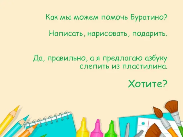 Как мы можем помочь Буратино? Написать, нарисовать, подарить. Да, правильно, а