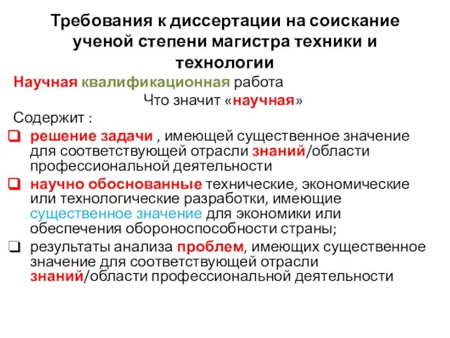 Требования к диссертации на соискание ученой степени магистра техники и технологии