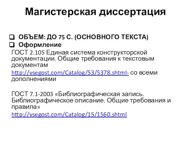 Магистерская диссертация ОБЪЕМ: ДО 75 С. (ОСНОВНОГО ТЕКСТА) Оформление ГОСТ 2.105