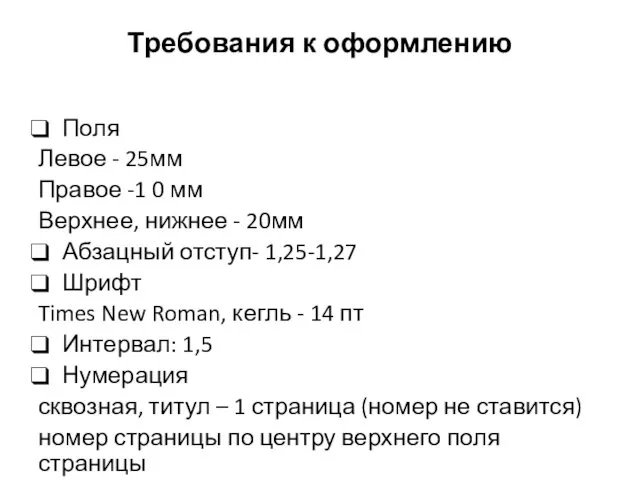 Требования к оформлению Поля Левое - 25мм Правое -1 0 мм