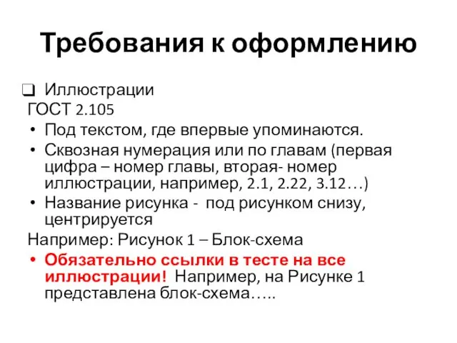 Требования к оформлению Иллюстрации ГОСТ 2.105 Под текстом, где впервые упоминаются.