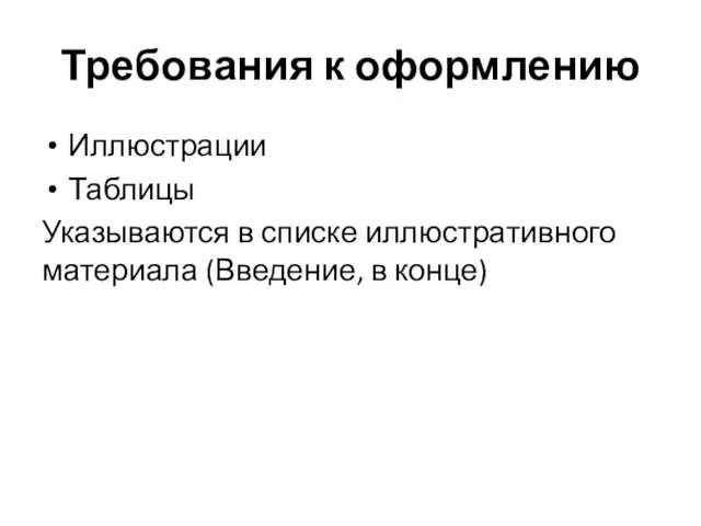 Требования к оформлению Иллюстрации Таблицы Указываются в списке иллюстративного материала (Введение, в конце)