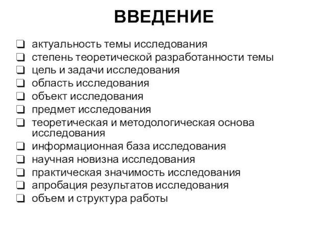 ВВЕДЕНИЕ актуальность темы исследования степень теоретической разработанности темы цель и задачи