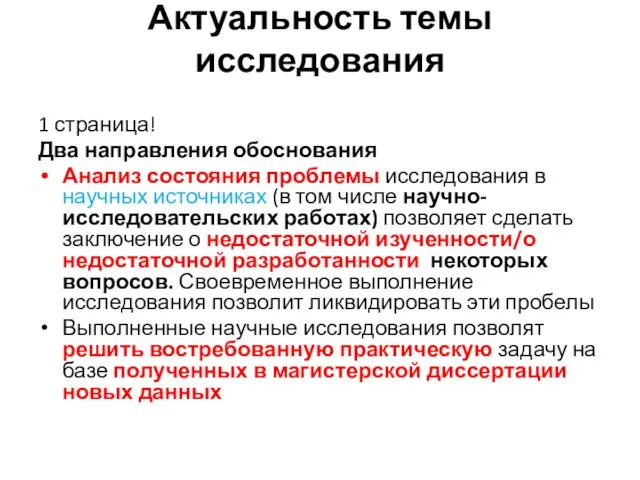 Актуальность темы исследования 1 страница! Два направления обоснования Анализ состояния проблемы