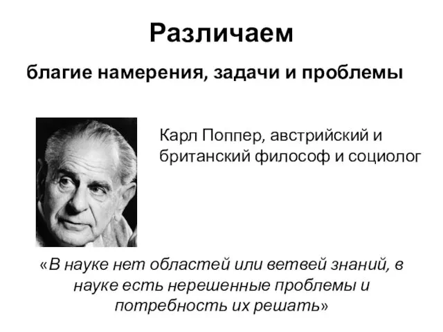 Различаем благие намерения, задачи и проблемы Карл Поппер, австрийский и британский