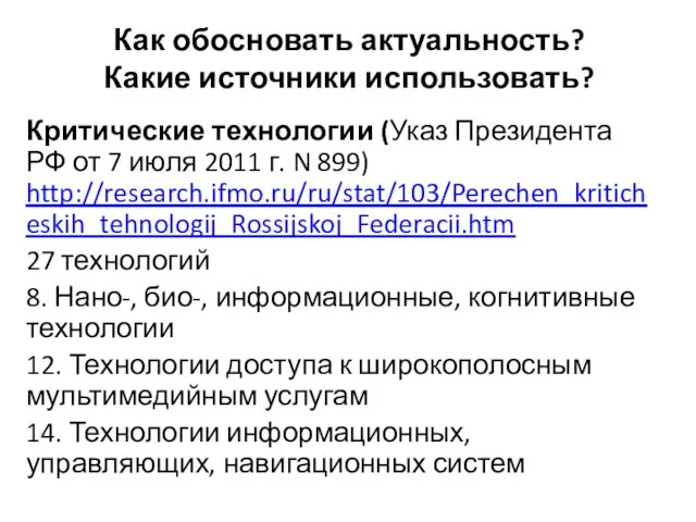 Как обосновать актуальность? Какие источники использовать? Критические технологии (Указ Президента РФ