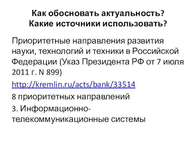 Как обосновать актуальность? Какие источники использовать? Приоритетные направления развития науки, технологий