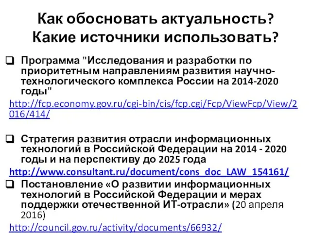 Как обосновать актуальность? Какие источники использовать? Программа "Исследования и разработки по