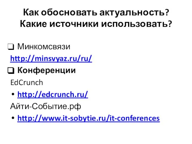 Как обосновать актуальность? Какие источники использовать? Минкомсвязи http://minsvyaz.ru/ru/ Конференции EdCrunch http://edcrunch.ru/ Айти-Событие.рф http://www.it-sobytie.ru/it-conferences