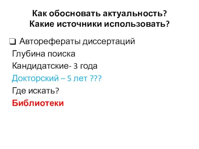 Как обосновать актуальность? Какие источники использовать? Авторефераты диссертаций Глубина поиска Кандидатские-