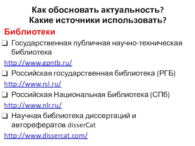 Как обосновать актуальность? Какие источники использовать? Библиотеки Государственная публичная научно-техническая библиотека