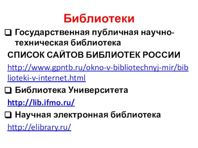 Библиотеки Государственная публичная научно-техническая библиотека СПИСОК САЙТОВ БИБЛИОТЕК РОССИИ http://www.gpntb.ru/okno-v-bibliotechnyj-mir/biblioteki-v-internet.html Библиотека