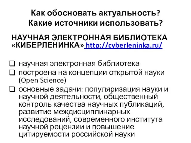 Как обосновать актуальность? Какие источники использовать? НАУЧНАЯ ЭЛЕКТРОННАЯ БИБЛИОТЕКА «КИБЕРЛЕНИНКА» http://cyberleninka.ru/