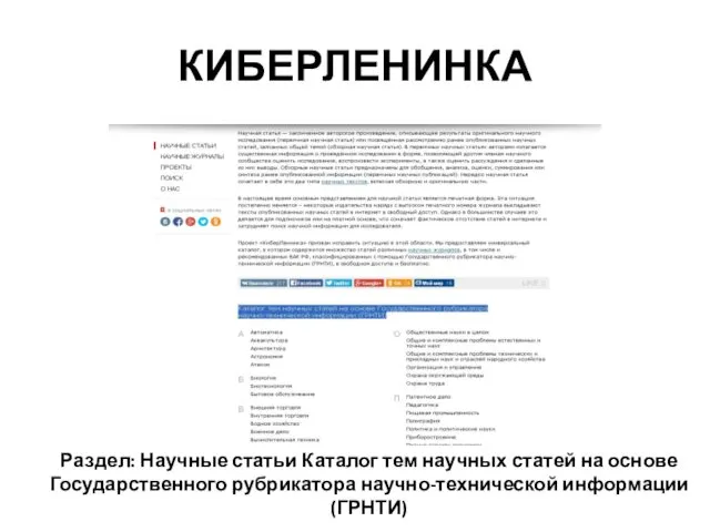 КИБЕРЛЕНИНКА Раздел: Научные статьи Каталог тем научных статей на основе Государственного рубрикатора научно-технической информации (ГРНТИ)