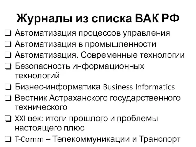 Журналы из списка ВАК РФ Автоматизация процессов управления Автоматизация в промышленности