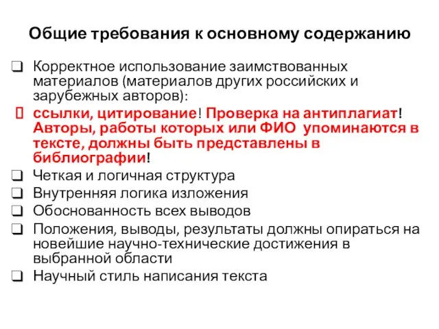 Общие требования к основному содержанию Корректное использование заимствованных материалов (материалов других