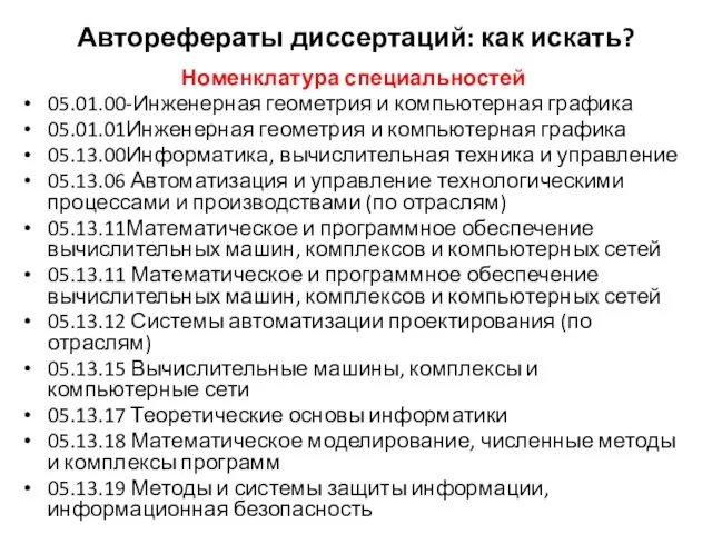 Авторефераты диссертаций: как искать? Номенклатура специальностей 05.01.00-Инженерная геометрия и компьютерная графика