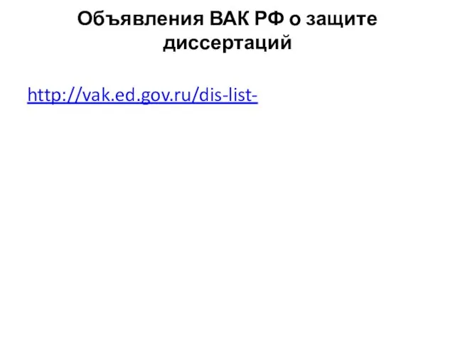 Объявления ВАК РФ о защите диссертаций http://vak.ed.gov.ru/dis-list-