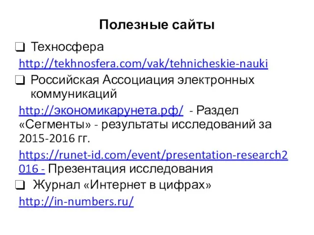 Полезные сайты Техносфера http://tekhnosfera.com/vak/tehnicheskie-nauki Российская Ассоциация электронных коммуникаций http://экономикарунета.рф/ - Раздел