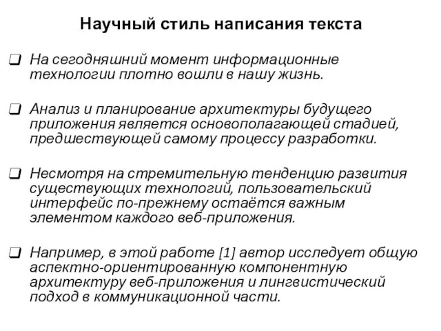 Научный стиль написания текста На сегодняшний момент информационные технологии плотно вошли