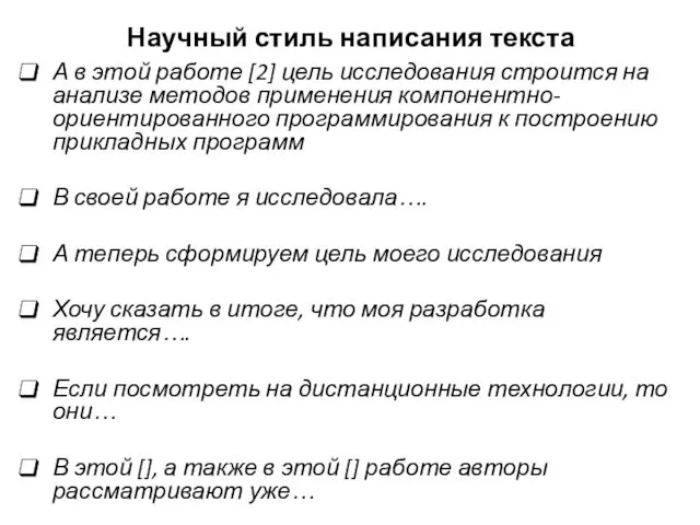 Научный стиль написания текста А в этой работе [2] цель исследования