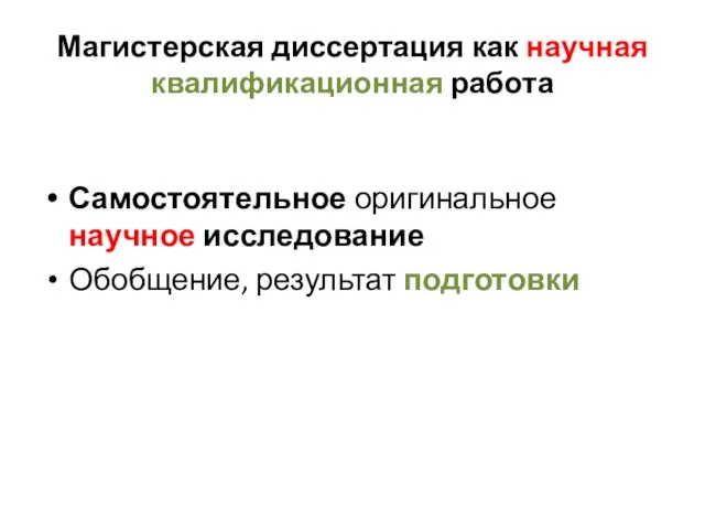 Магистерская диссертация как научная квалификационная работа Самостоятельное оригинальное научное исследование Обобщение, результат подготовки