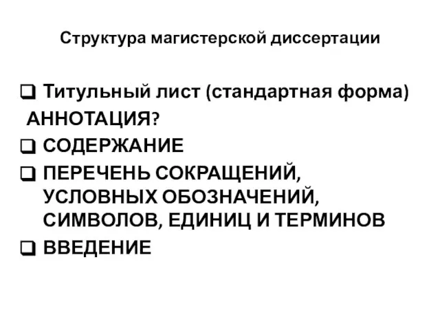 Структура магистерской диссертации Титульный лист (стандартная форма) АННОТАЦИЯ? СОДЕРЖАНИЕ ПЕРЕЧЕНЬ СОКРАЩЕНИЙ,