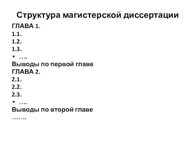 Структура магистерской диссертации ГЛАВА 1. 1.1. 1.2. 1.3. …. Выводы по