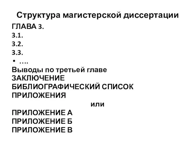 Структура магистерской диссертации ГЛАВА 3. 3.1. 3.2. 3.3. …. Выводы по