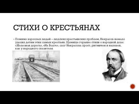 СТИХИ О КРЕСТЬЯНАХ Помимо взрослых людей – людских крестьянских проблем, Некрасов