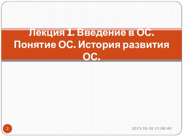 2013-10-18 11:08:40 Лекция 1. Введение в ОС. Понятие ОС. История развития ОС.