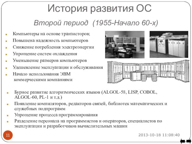 Второй период (1955-Начало 60-х) Компьютеры на основе транзисторов; Повышена надежность компьютеров