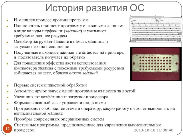 Изменился процесс прогона программ Пользователь приносит программу с входными данными в