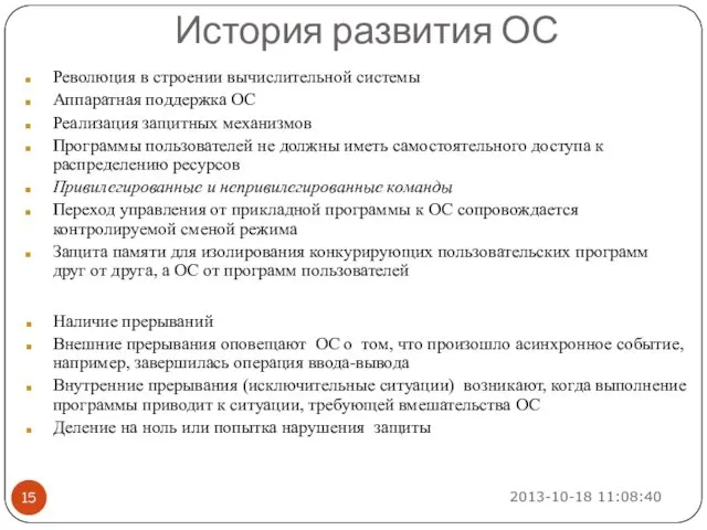 Революция в строении вычислительной системы Аппаратная поддержка ОС Реализация защитных механизмов