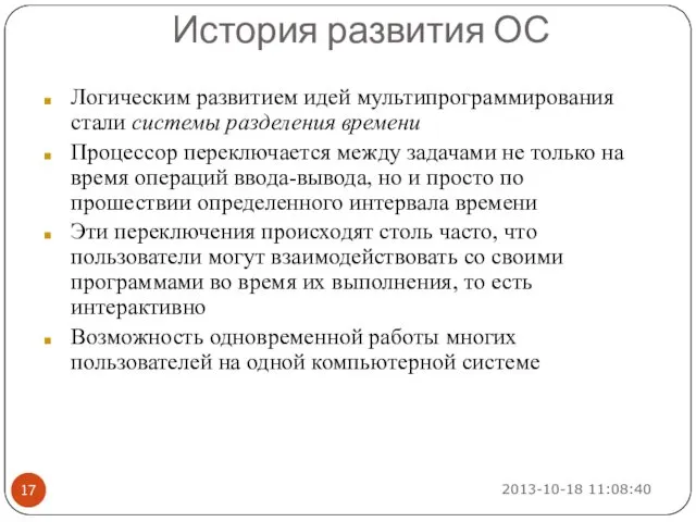 Логическим развитием идей мультипрограммирования стали системы разделения времени Процессор переключается между