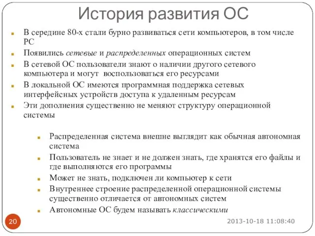 В середине 80-х стали бурно развиваться сети компьютеров, в том числе