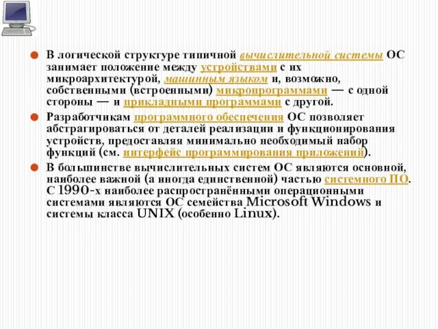 В логической структуре типичной вычислительной системы ОС занимает положение между устройствами