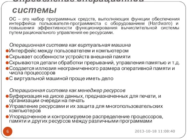 Определение операционной системы 2013-10-18 11:08:40 ОС – это набор программных средств,