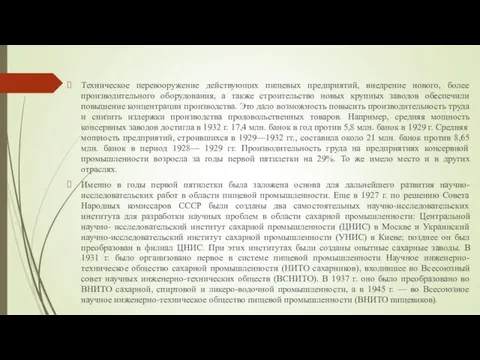 Техническое перевооружение действующих пищевых предприятий, внедрение нового, более производительного оборудования, а