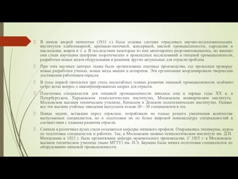 В начале второй пятилетки (1933 г.) была создана система отраслевых научно-исследовательских