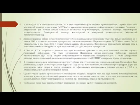 К 30-м годам XX в. относится создание в СССР ряда специальных