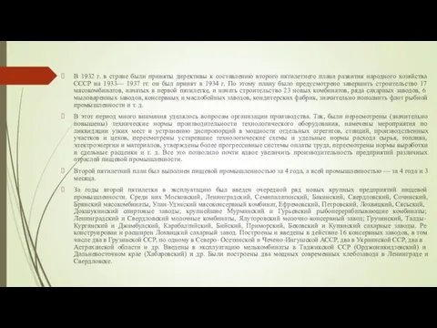 В 1932 г. в стране были приняты директивы к составлению второго