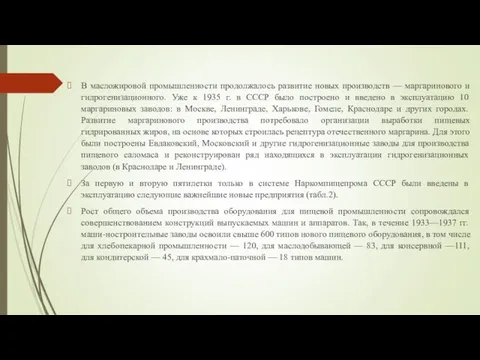 В масложировой промышленности продолжалось развитие новых производств — маргаринового и гидрогенизационного.