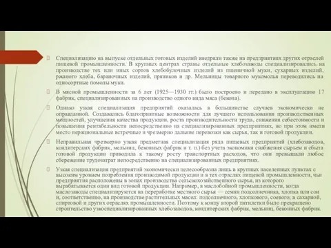 Специализацию на выпуске отдельных готовых изделий внедряли также на предприятиях других