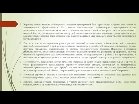 Характер специализации действующих пищевых предприятий был пересмотрен с целью повышения ее