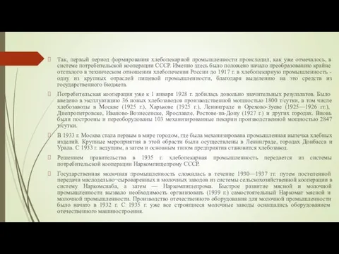 Так, первый период формирования хлебопекарной промышленности происходил, как уже отмечалось, в