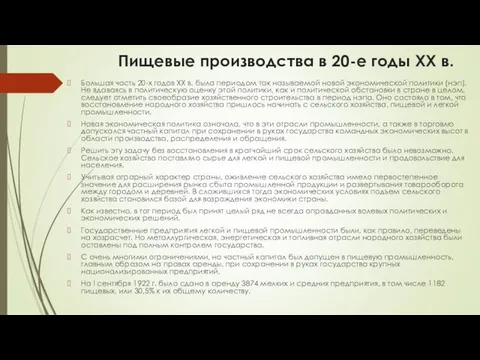 Пищевые производства в 20-е годы XX в. Большая часть 20-х годов