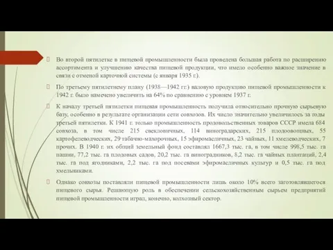 Во второй пятилетке в пищевой промышленности была проведена большая работа по