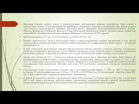 Высокими темпами строили новые и реконструировали действовавшие пищевые предприятия. Были ведены