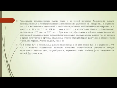 Холодильная промышленность быстро росла и во второй пятилетке. Холодильная емкость производственных